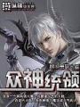 衆神統領