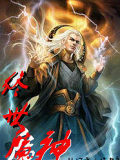 终世魔神