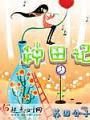 種田記