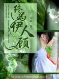 終爲伊人顧