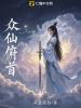 衆仙俯首
