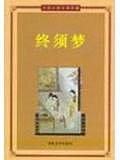 終須夢