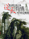 中原大陸之逆天有情