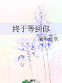 終於等到你