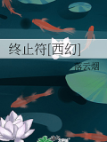 終止符[西幻]
