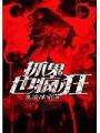 抓鬼也瘋狂