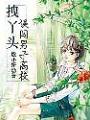 拽丫头误闯男子高校