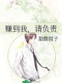 賺到我，請負責