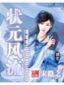 狀元風流