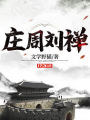 莊周劉禪