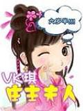 莊主夫人6歲半