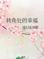 轉角處的幸福
