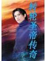 转轮圣帝传奇
