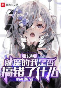 轉生魅魔的我是否搞錯了什麼