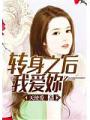 轉身之後，我愛妳