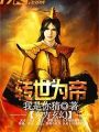 轉世爲帝