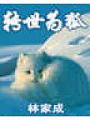轉世爲狐