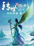 轉(zhuǎn)世巫女