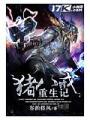 豬八戒重生記