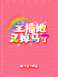 主播她又掉馬了