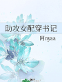 助攻女配穿書記