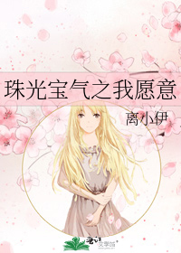 珠光寶氣之我願意