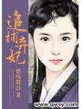 追捕棄妃