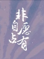 墜落他掌心