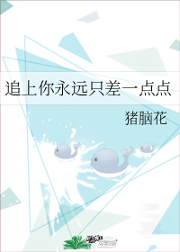 追上你永遠只差一點點