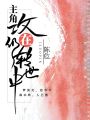 主角攻仍在轉世中