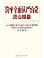 築牢全面從嚴治黨的政治根基