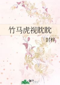 竹馬虎視眈眈