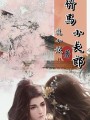 竹馬小夫郎