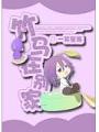竹馬在別家