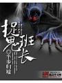 捉鬼班