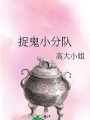 捉鬼小分隊