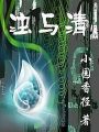 濁與清