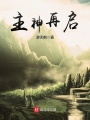 主神再啓