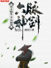 诸天抽奖：开局抽到六脉神剑