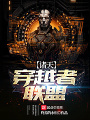 諸天穿越者聯盟