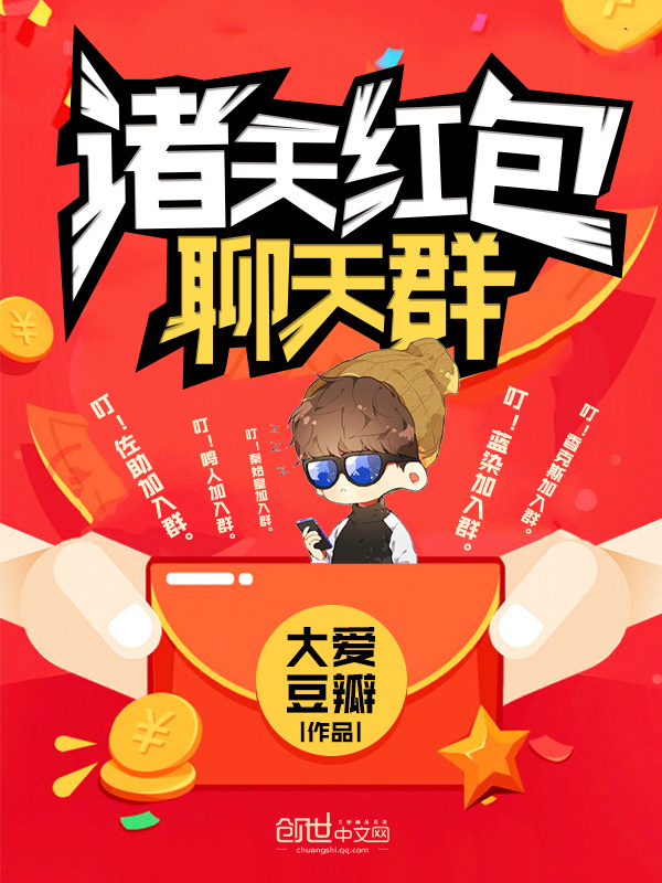 諸天紅包聊天羣 最新章節 大愛豆瓣作品 都市小說 天天看小說