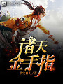 諸天金手指