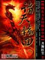 諸天輪迴