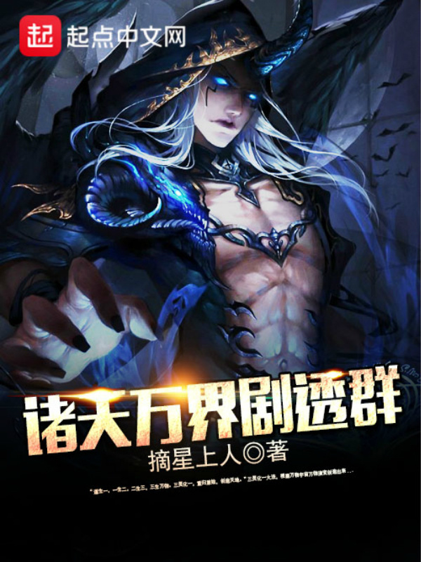 諸天萬界劇透羣