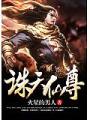 誅天仙尊