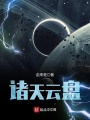諸天雲盤