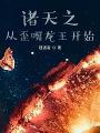 诸天之从歪嘴龙王开始