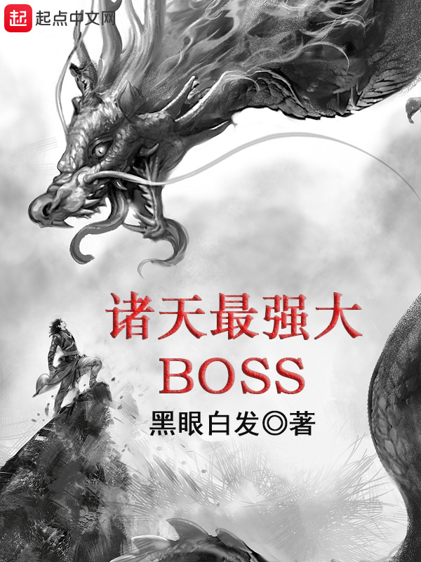 諸天最強大BOSS