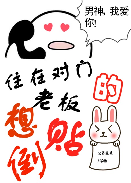 住在對門的老闆想倒貼