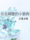 住在隔壁的小狼狗
